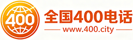 丰台区400电话
